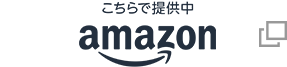 amazon 別のウィンドウで開く